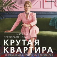 Наталья Преображенская. Крутая квартира. Современный дизайн жилых интерьеров