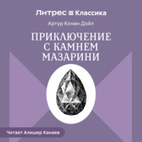 . Приключение с камнем Мазарини