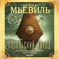 . Посольский город