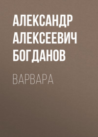 . Варвара