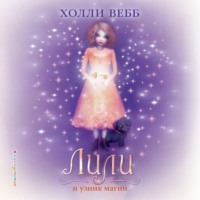 Холли Вебб. Лили и узник магии