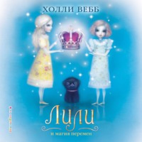 Холли Вебб. Лили и магия перемен