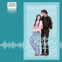 Дана Делон. Непрожитая жизнь