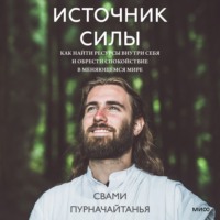 Свами Пурначайтанья. Источник силы. Как найти ресурсы внутри себя и обрести спокойствие в меняющемся мире