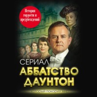 Елена Первушина. Аббатство Даунтон. История гордости и предубеждений