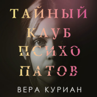 Вера Куриан. Тайный клуб психопатов