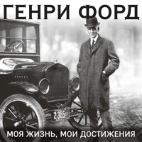 . Генри Форд. Моя жизнь. Мои достижения