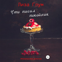 . Что писал покойник