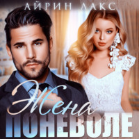 . Жена поневоле