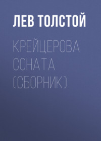 . Крейцерова соната (сборник)
