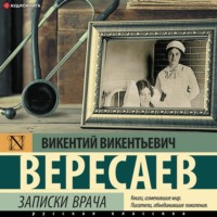 Викентий Вересаев. Записки врача