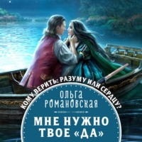Мне нужно твое «да»