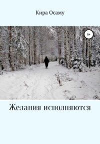 Желания исполняются