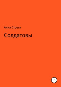 Солдатовы