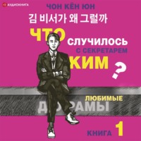 Кён Юн Чон. Что случилось с секретарём Ким? Книга 1