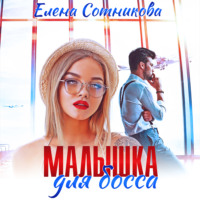 Елена Сотникова. Малышка для босса