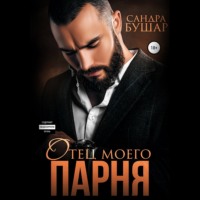 . Отец моего парня