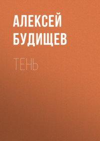 . Тень