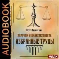 Пётр Кропоткин. Анархия и нравственность. Избранные труды