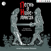 Эпосы, легенды и сказания. Песнь о Нибелунгах