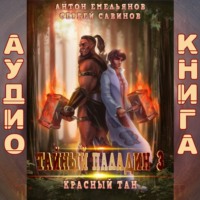 . Тайный паладин 3. Красный тан