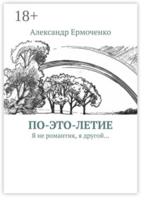 По-это-летие. Я не романтик, я другой…