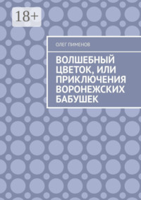 Волшебный цветок, или Приключения воронежских бабушек