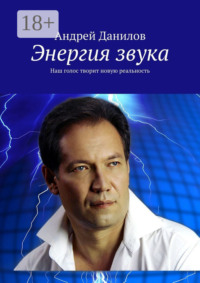 Энергия звука. Наш голос творит новую реальность