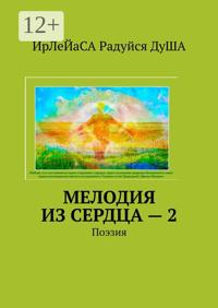 Мелодия из сердца – 2. Поэзия