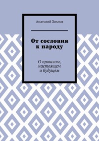От сословия к народу. О прошлом, настоящем и будущем
