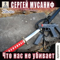 Сергей Мусаниф. Что нас не убивает. Книга 9