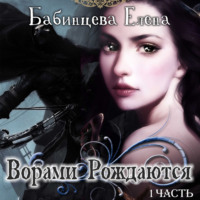 Елена Бабинцева. Ворами Рождаются. Часть 1