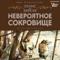 Эми Тимберлейк. Скунс и Барсук. Невероятное сокровище