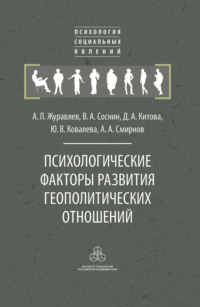 Психологические факторы развития геополитических отношений