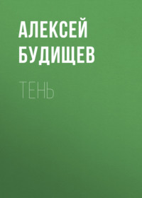 . Тень