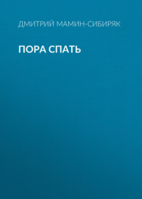 Дмитрий Мамин-Сибиряк. Пора спать