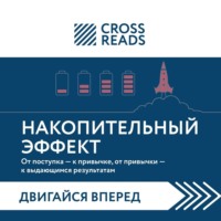 . Саммари книги «Накопительный эффект. От поступка – к привычке, от привычки – к выдающимся результатам»