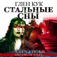 . Стальные сны