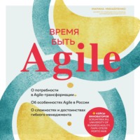 Марина Михайленко. Время быть Agile