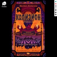 . Колизион. Арена заблудших