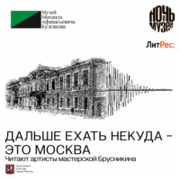 Михаил Булгаков. Дальше ехать некуда – это Москва