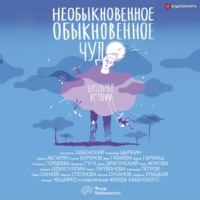 Сборник. Необыкновенное обыкновенное чудо. Школьные истории