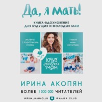 Да, я мать! Секреты активного материнства