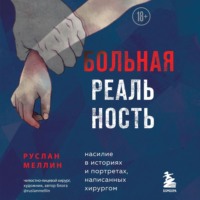Руслан Меллин. Больная реальность. Насилие в историях и портретах, написанных хирургом