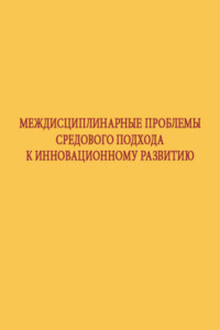 Междисциплинарные проблемы средового подхода к инновационному развитию
