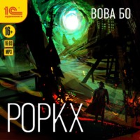 Вова Бо. Роркх