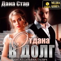 . Отдана в долг