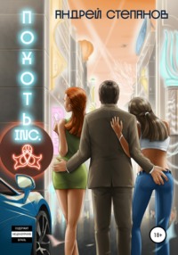 Обложка книги: Похоть Inc. Том 1