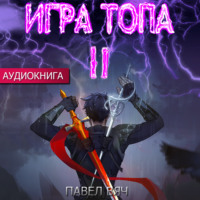 Павел Вяч. Игра Топа. Меж двух огней