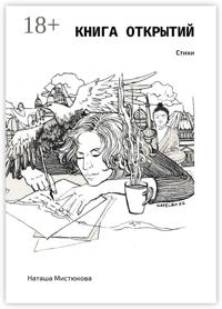 Книга открытий. Стихи